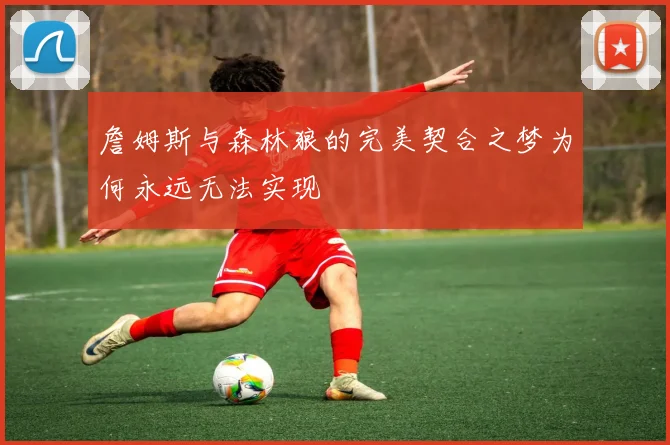 詹姆斯与森林狼的完美契合之梦为何永远无法实现