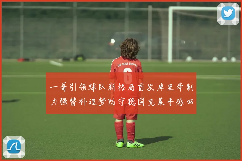 一哥引领球队新格局首发库里牵制力强替补追梦防守稳固克莱手感回暖助力胜利