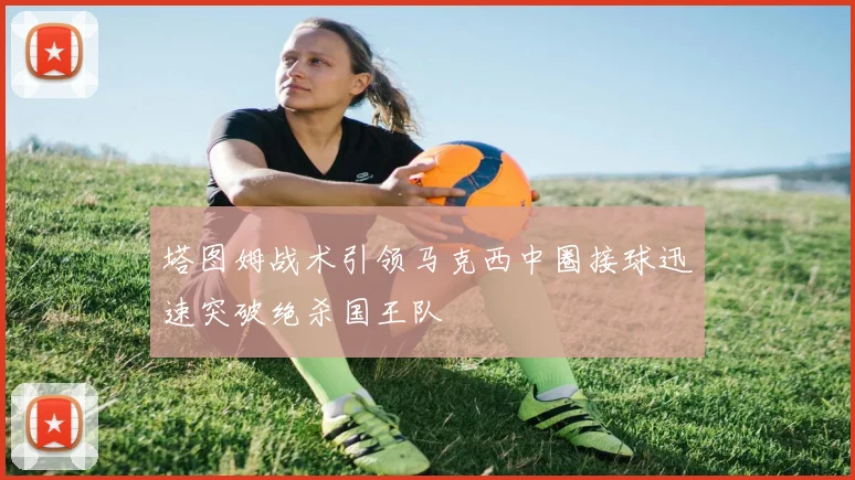 塔图姆战术引领马克西中圈接球迅速突破绝杀国王队