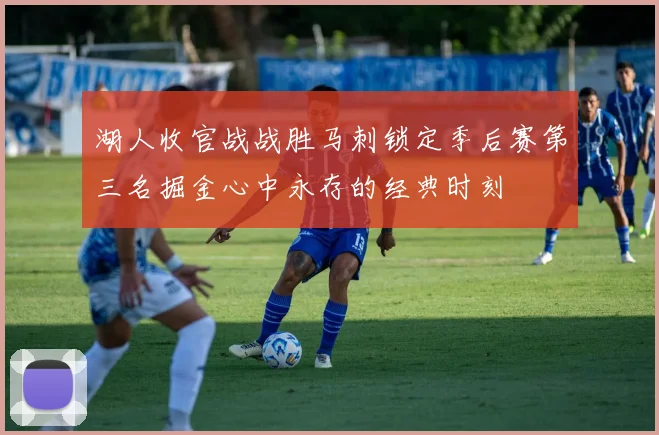 湖人收官战战胜马刺锁定季后赛第三名掘金心中永存的经典时刻