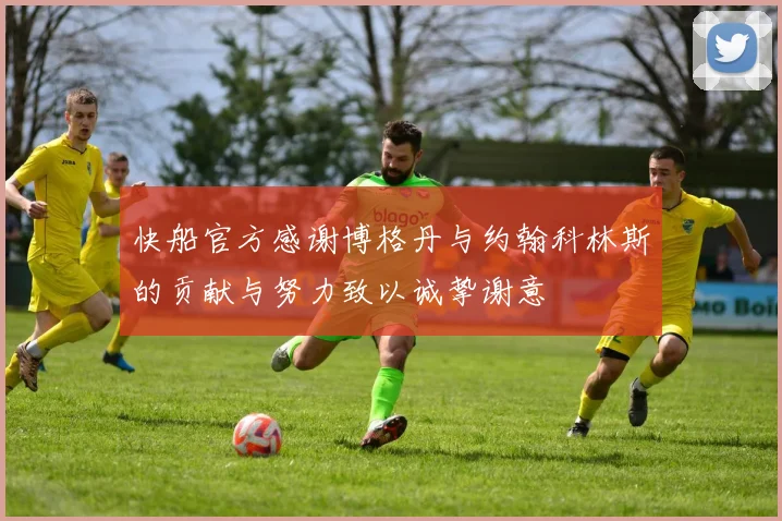 快船官方感谢博格丹与约翰科林斯的贡献与努力致以诚挚谢意