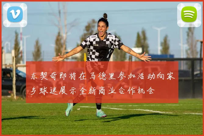 东契奇即将在马德里参加活动向家乡球迷展示全新商业合作机会