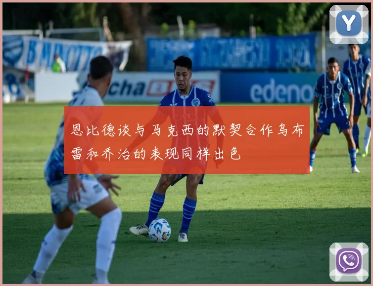 恩比德谈与马克西的默契合作乌布雷和乔治的表现同样出色